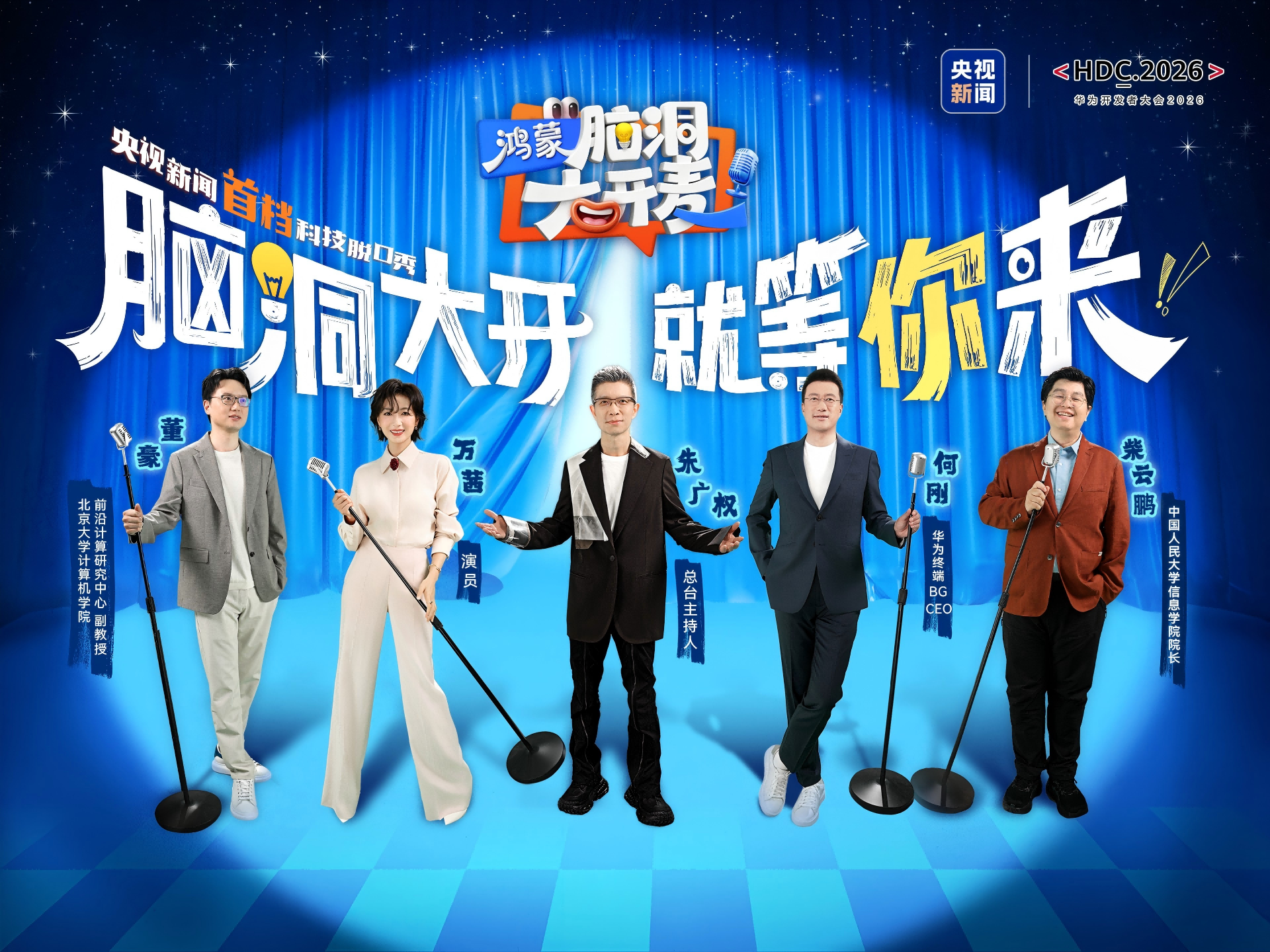 央视首档科技开放麦走进HDC:开发者敢想敢造,鸿蒙生态向上生长(图1) 央视首档科技开放麦走进HDC:开发者敢想敢造,鸿蒙生态向上生长(图1)
