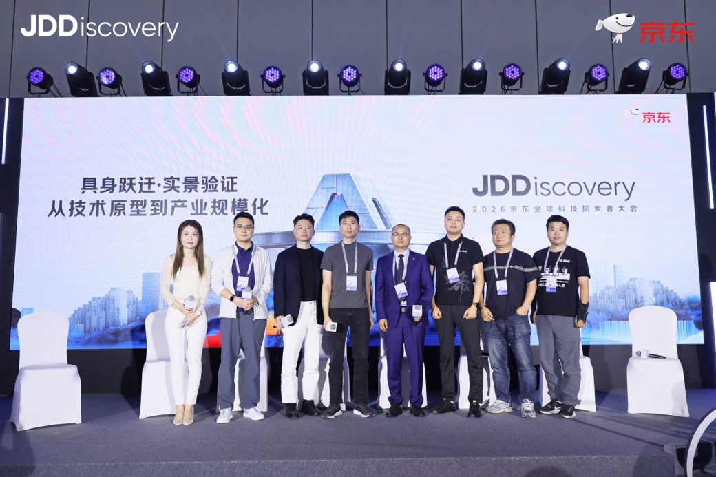 2026 JDD大会举办“具身跃迁·实景验证”论坛 产学研共探具身智能产业应用新路径