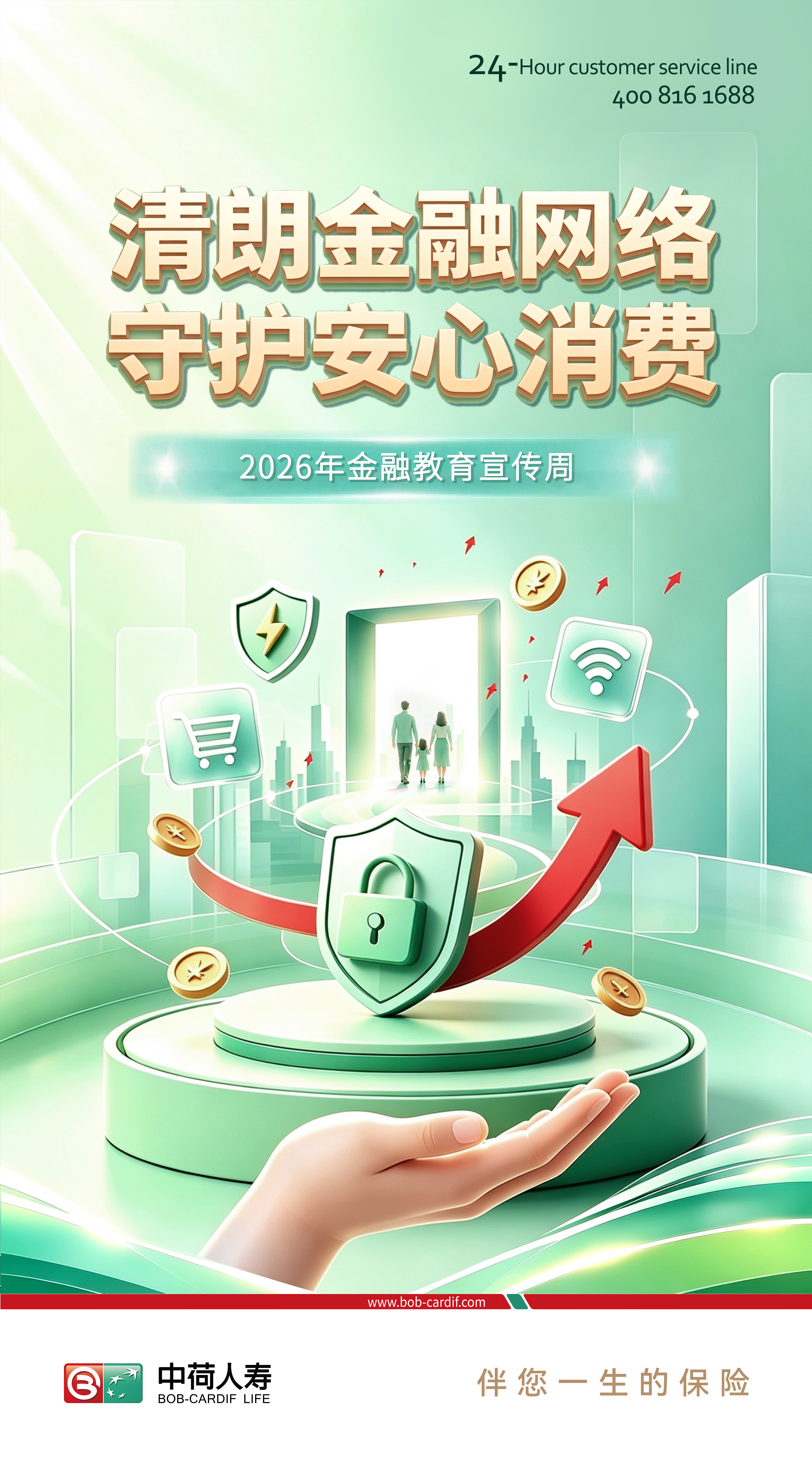 清朗金融网络 守护安心消费 ——中荷人寿全面开展2026年金融教育宣传周活动