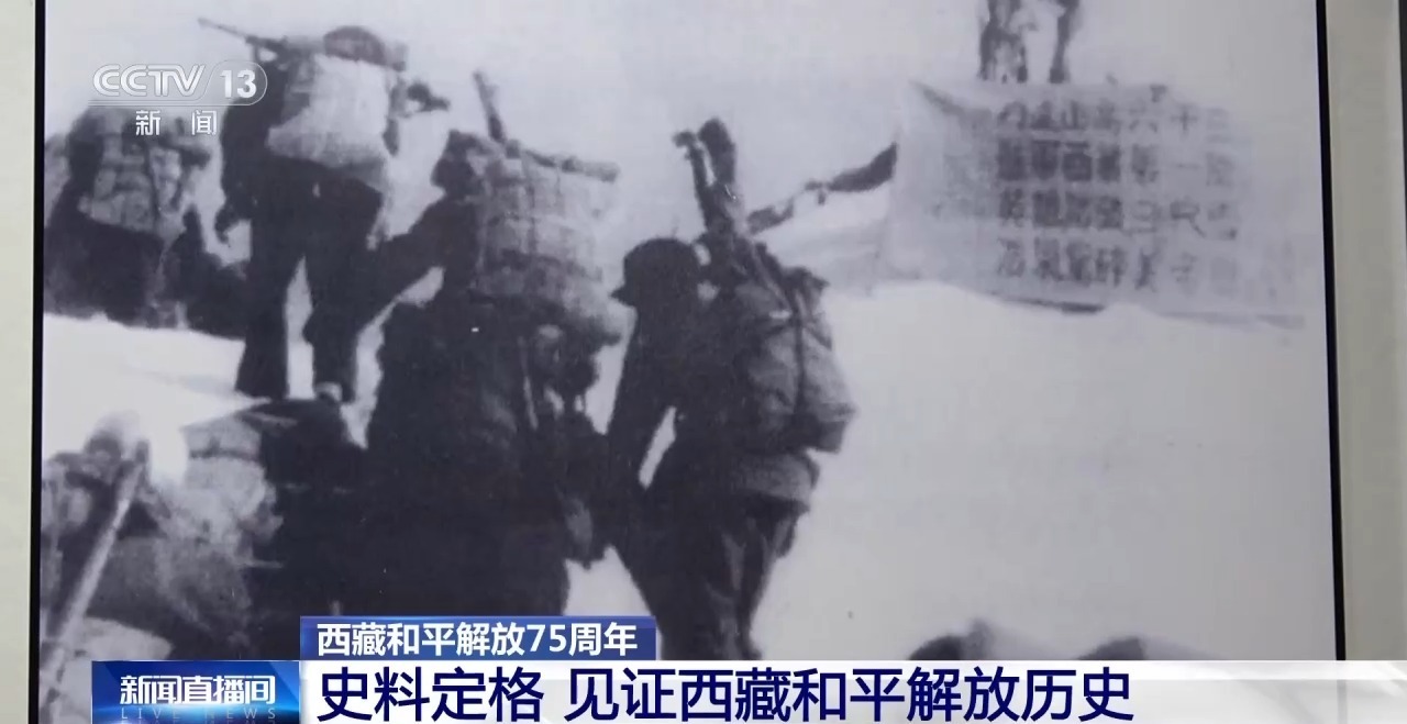 视频丨从“罐头墙”到“家史馆” 见证解放军与西藏居民75年鱼水情深