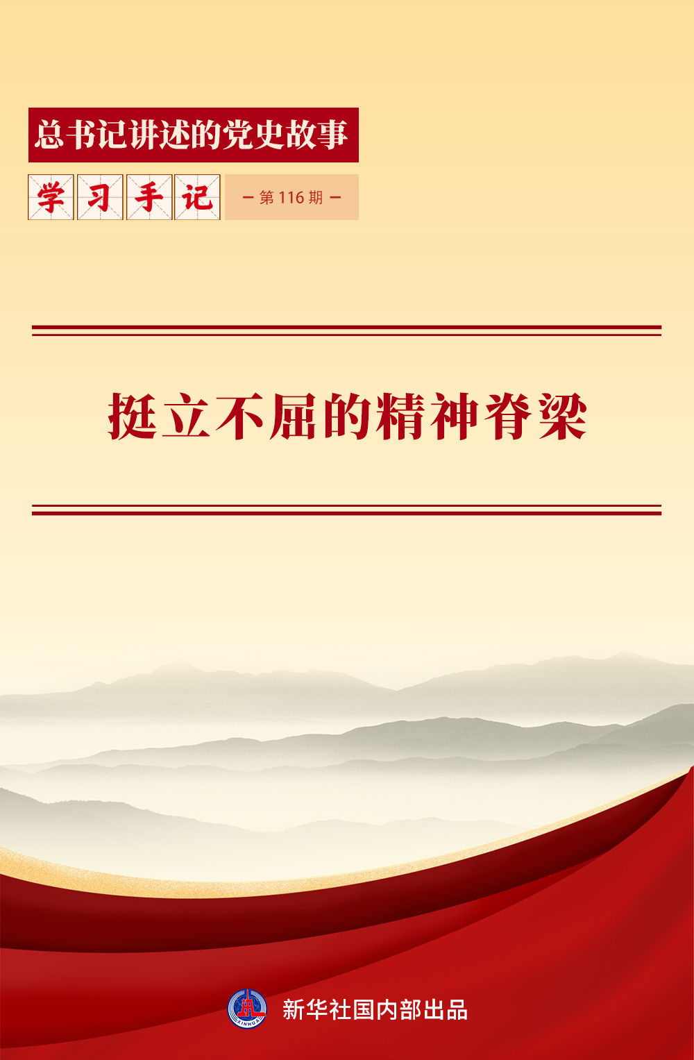 挺立不屈的精神脊梁