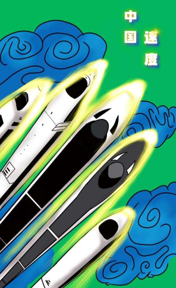 未来漫评中国高铁见证中国速度