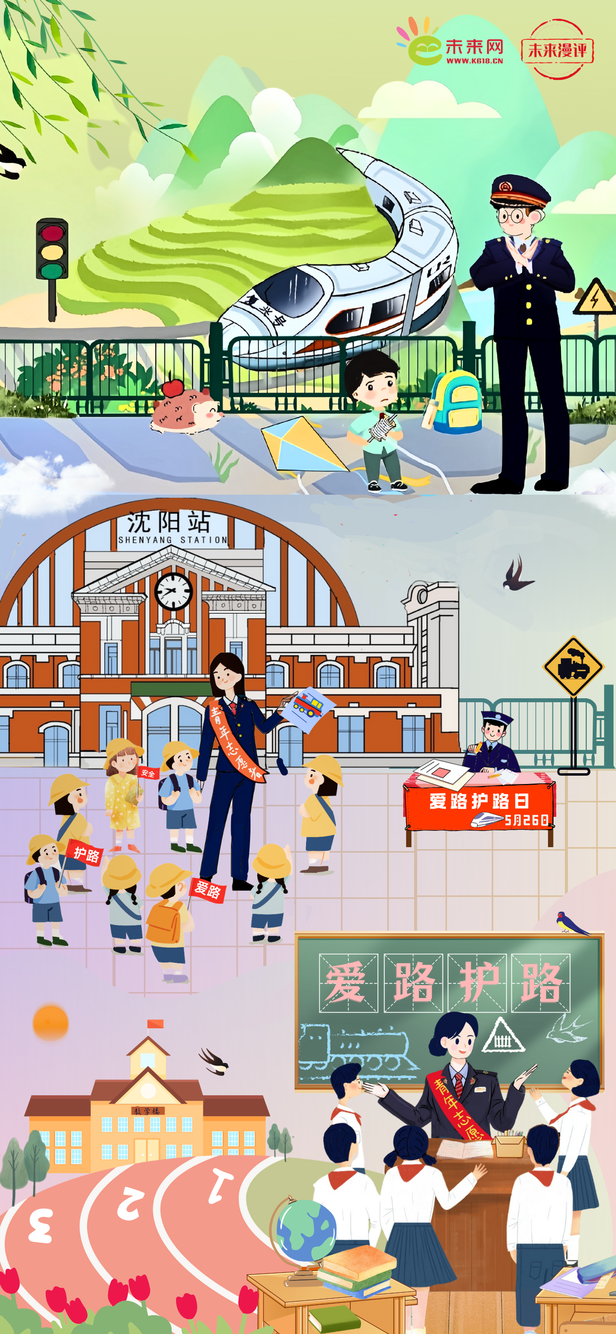 未来漫评:爱路护路,共筑平安"幸福路"