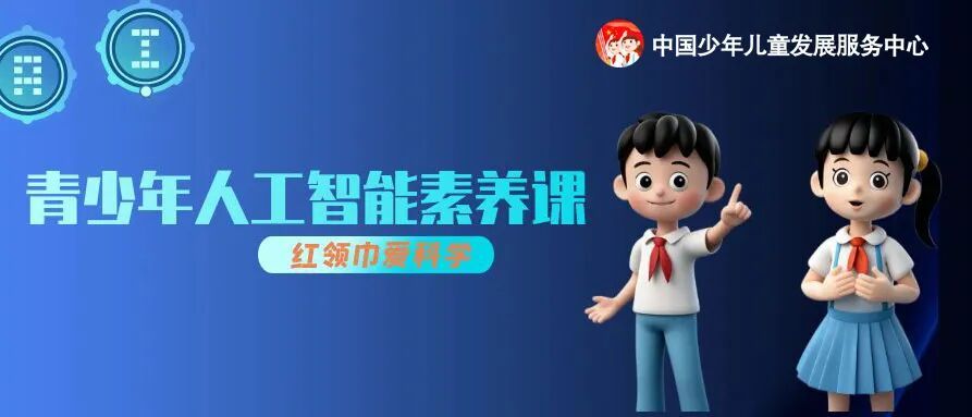 红领巾爱科学丨青少年人工智能素养课：AI的创造力源泉